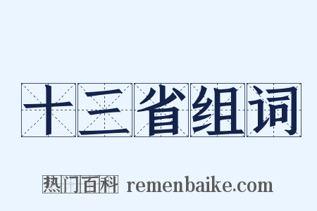 十三省组词是什么意思的图片